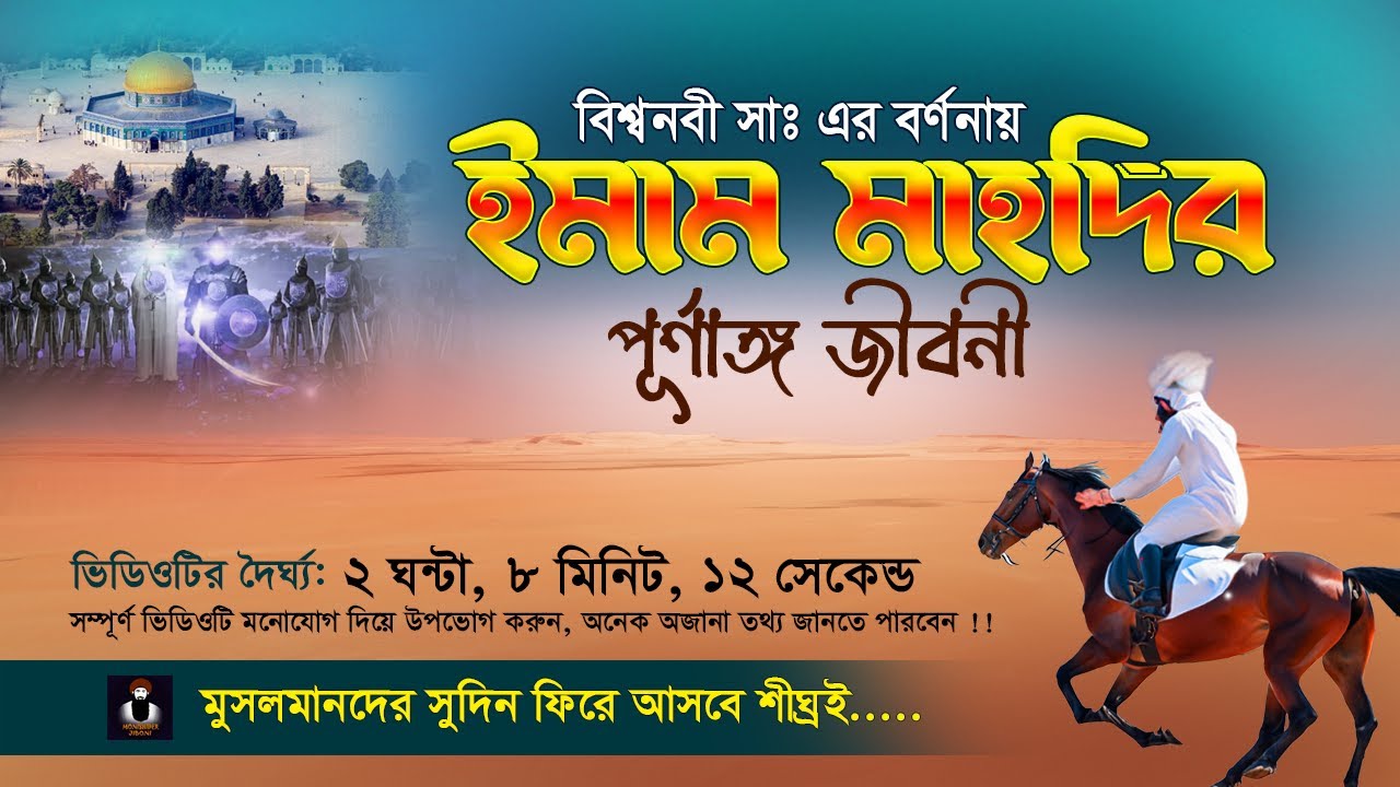 নবীজি সাঃ এর বর্ণনায় ইমাম মাহদীর জীবন কাহিনী | ইমাম মাহদীর আগমন | Imam Mahdi Agomon Story Bangla
