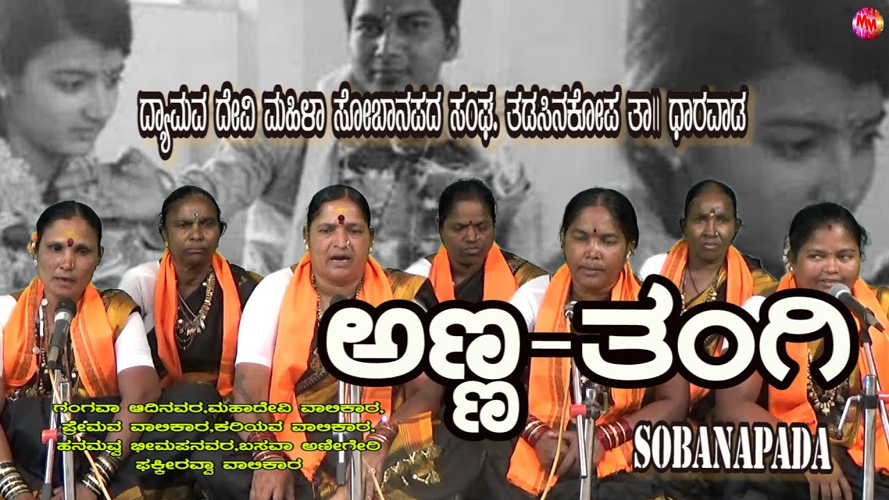 ANNA TANTGI  HAADU  | SOBANAPADA | ONIYAGA AVVANI  MANNA GUMPI HAAKI | KANNADA FOLK SONG