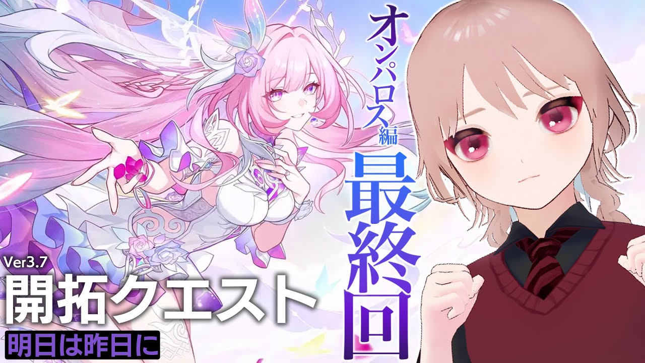 【崩壊：スターレイル】ついにクライマックス！！！最後までやる！！！（オンパロスをする・20）【Ver.3.7開拓クエスト「明日は昨日に」】