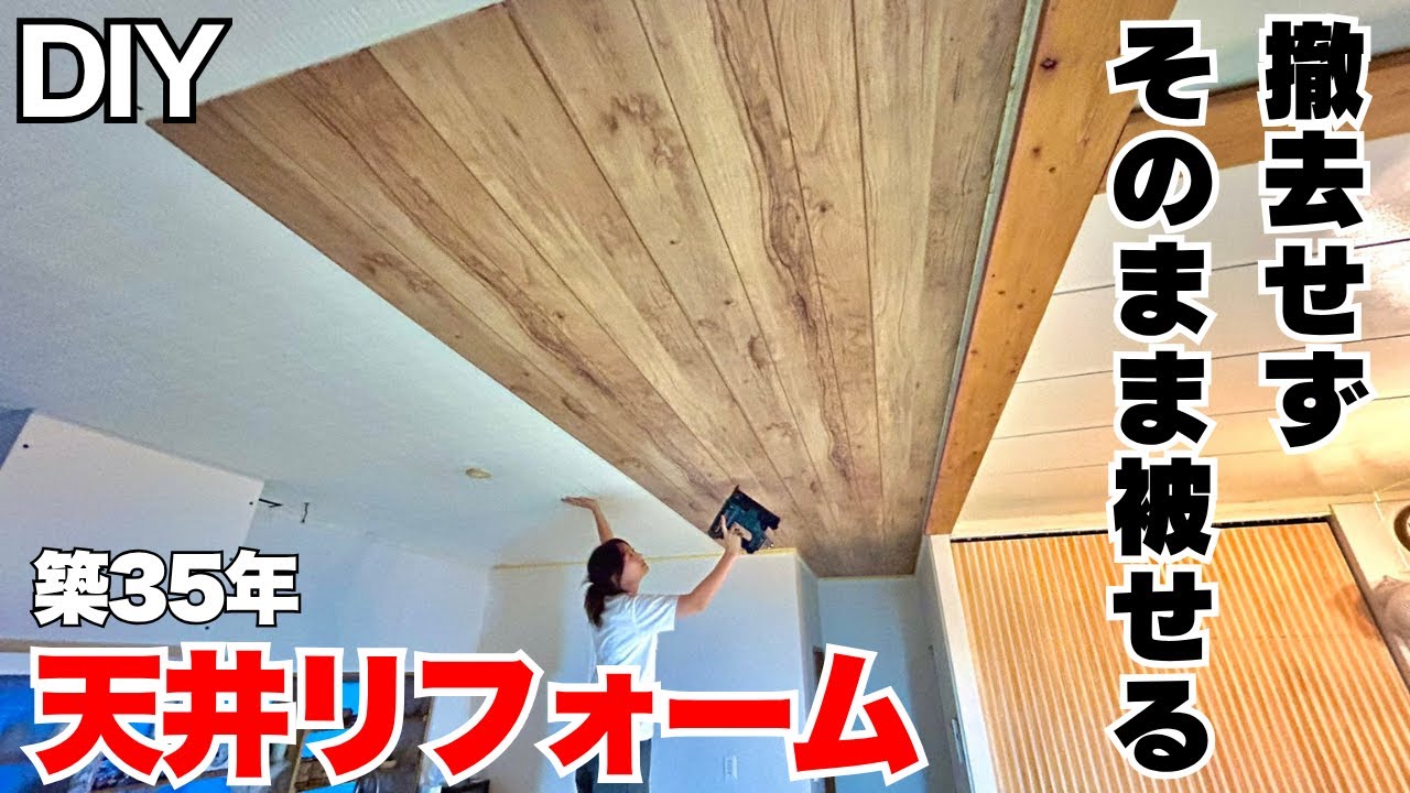 【DIY】古い天井材を剥さない!プリント化粧板でそのまま“被せるだけ”（直張り）簡単にオシャレなお部屋に大変身リフォーム
