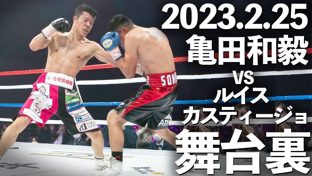 【完全密着】亀田和毅の試合から舞台裏まで特別公開