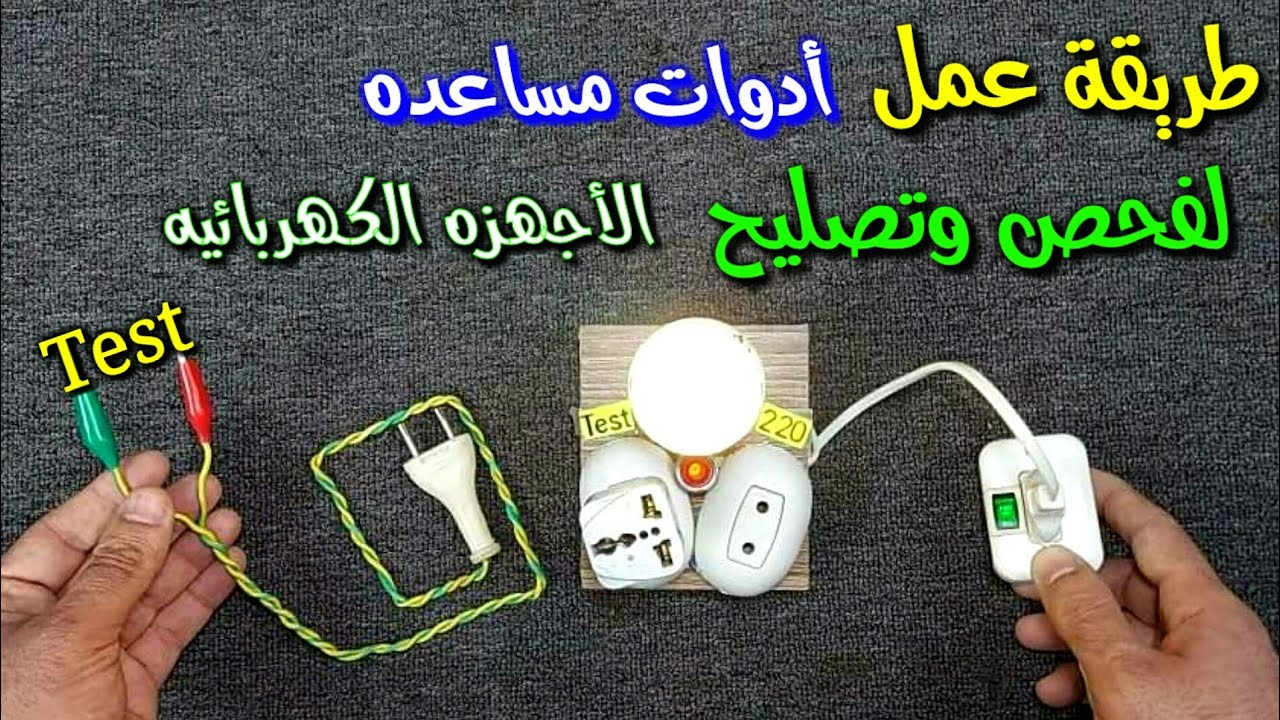 طريقة عمل أهم أدوات الفحص والتصليح