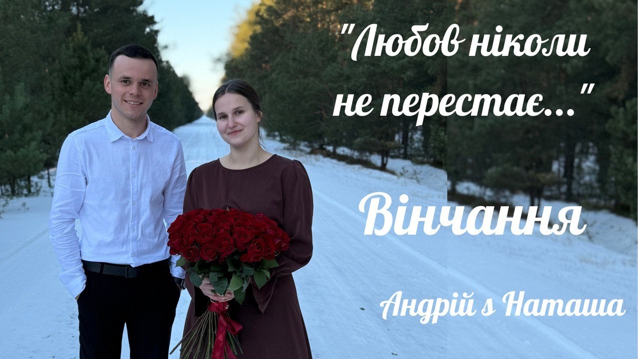 Весілля Andriy & Natasha 15.02.2026