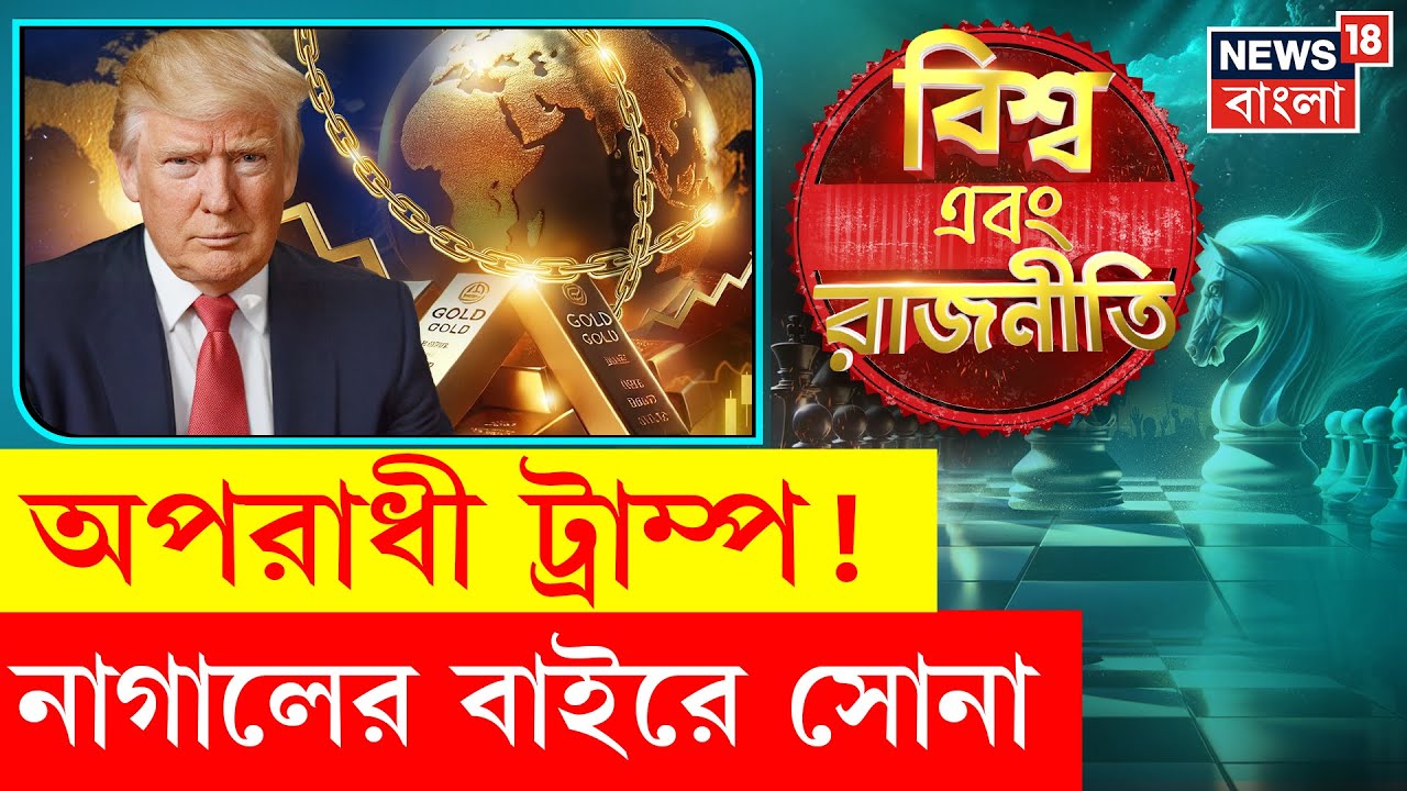 Gold Price Hike | খামখেয়ালি Trump! বিশ্ব রাজনীতির প্যাঁচে সোনা | Dollar vs Gold | 4K Video |  N18V