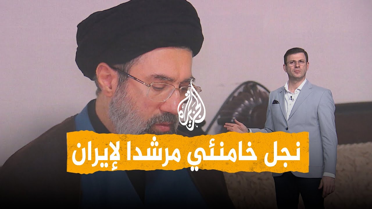 شبكات | مجتبى خامنئي مرشدا لإيران.. هل يشبه والده؟