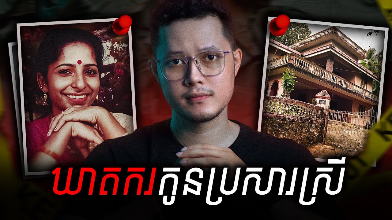 សោកនាដកម្មទាំងគ្រួសារដោយល្បិចកលកូនប្រសារស្រីចិត្តបិសាច