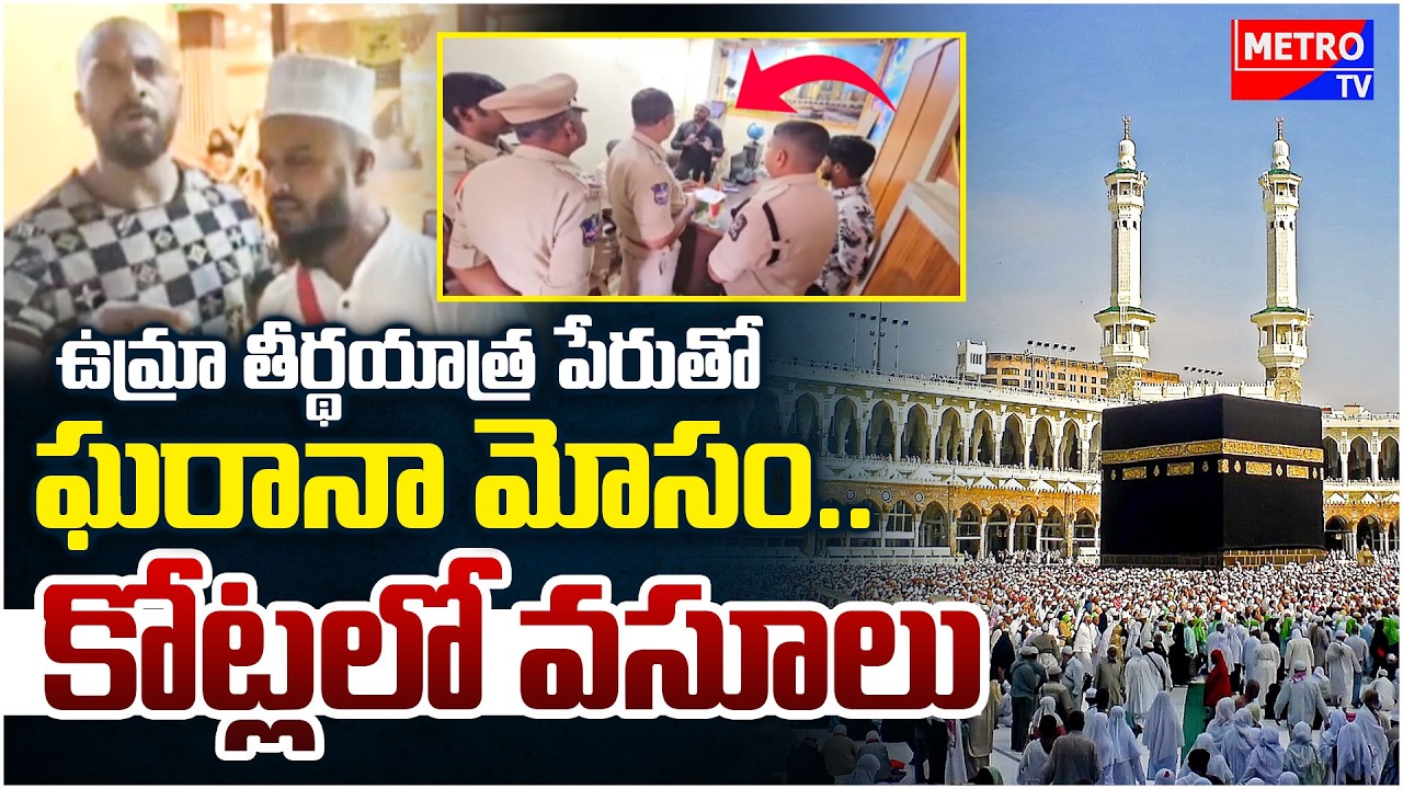 Umrah Yatra Scam : ఉమ్రా తీర్థయాత్ర పేరుతో ఘరానా మోసం..కోట్లలో వసూలు | Metro TV