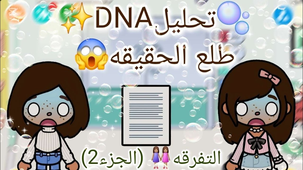 😱🫧 تحليل DNA📄 كشف السرّ… والصدمة ما تنوصف!✨️