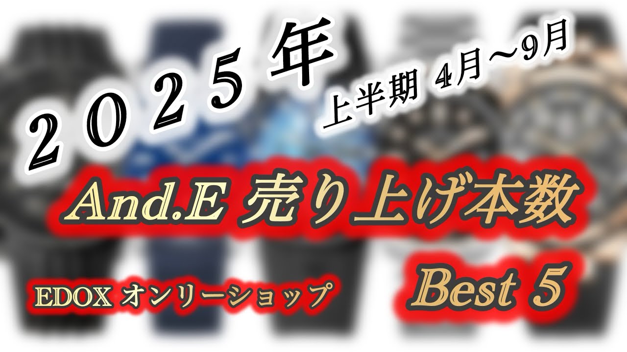 【 EDOX  And.E 2025年上半期  売り上げ本数Best5 】　
