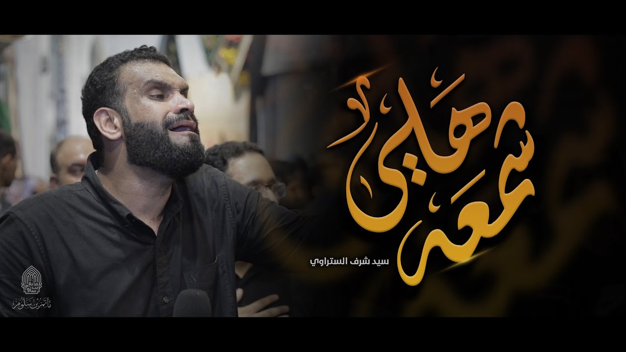 شمعة هلي | سيد شرف الستراوي - ليلة 8 محرم 1445هـ - موكب بن سلوم