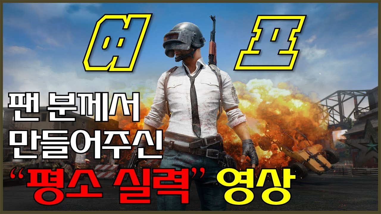[배틀그라운드] 늘봉님께서 만들어주신 여포 하이라이트 - Jegalyang ★ PD제갈량 / PLAYERUNKNOWN'S BATTLEGROUNDS
