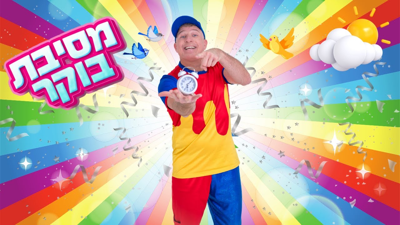 עידן מעדן - התעמלות בוקר  |שירי ילדים |שירי בוקר לילדים| מסיבת בוקר |שירי תנועה לילדים |שיר מסיבה