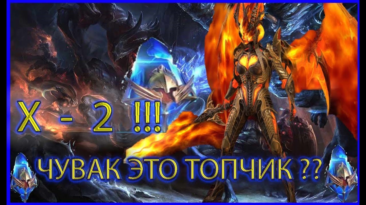 Raid: Shadow Legends  -  Это пушка!! Х-2 на синие! Обзор аккаунта!
