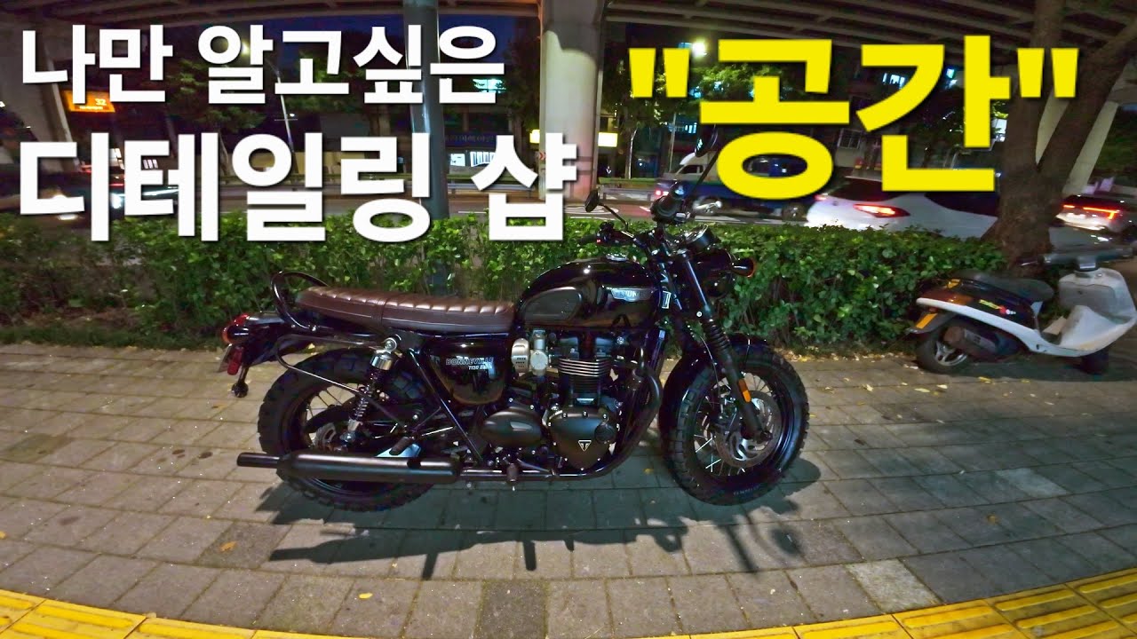 트라이엄프 T120 디테일링 세차 Triumph Bonneville T120 Pure Exhaust Sound