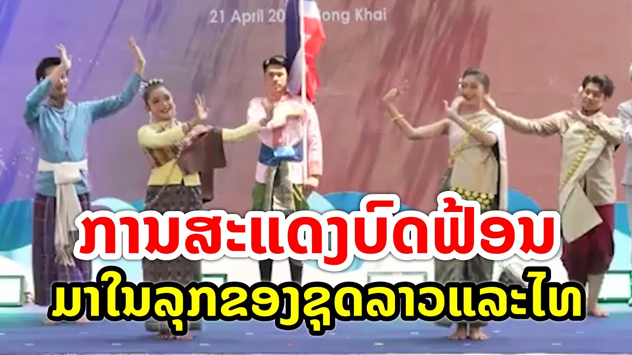 ການສະແດງບົດຟ້ອນຈາກ ໂຮງຮຽນໜອງຄາຍວິທະຍາຄານ ມາໃນລຸກຂອງຊຸດລາວແລະໄທ