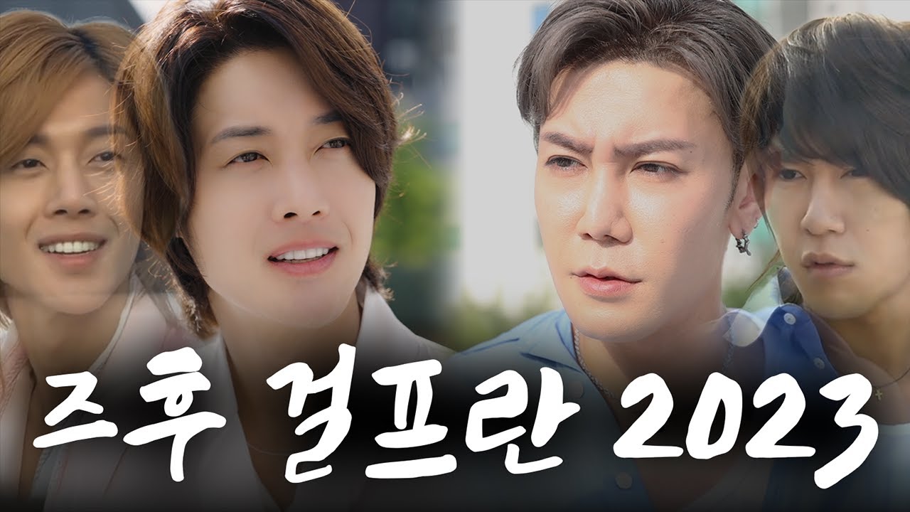 즈후 걸프란 2023ver