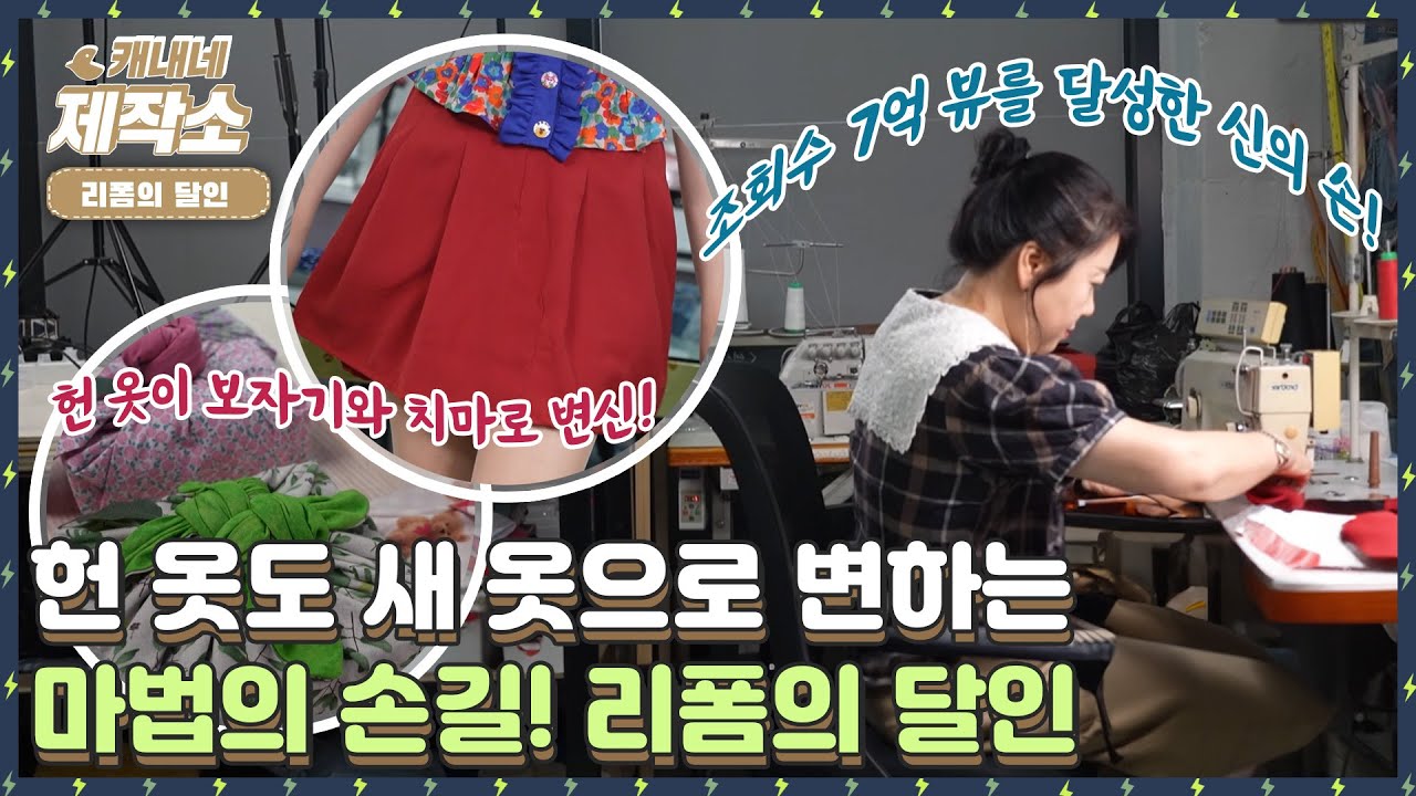 [🧷리폼의 달인🧷] I 헌 옷 줄게 새 옷 다오✨ 리폼의 달인❗ I 생방송투데이 [프리]