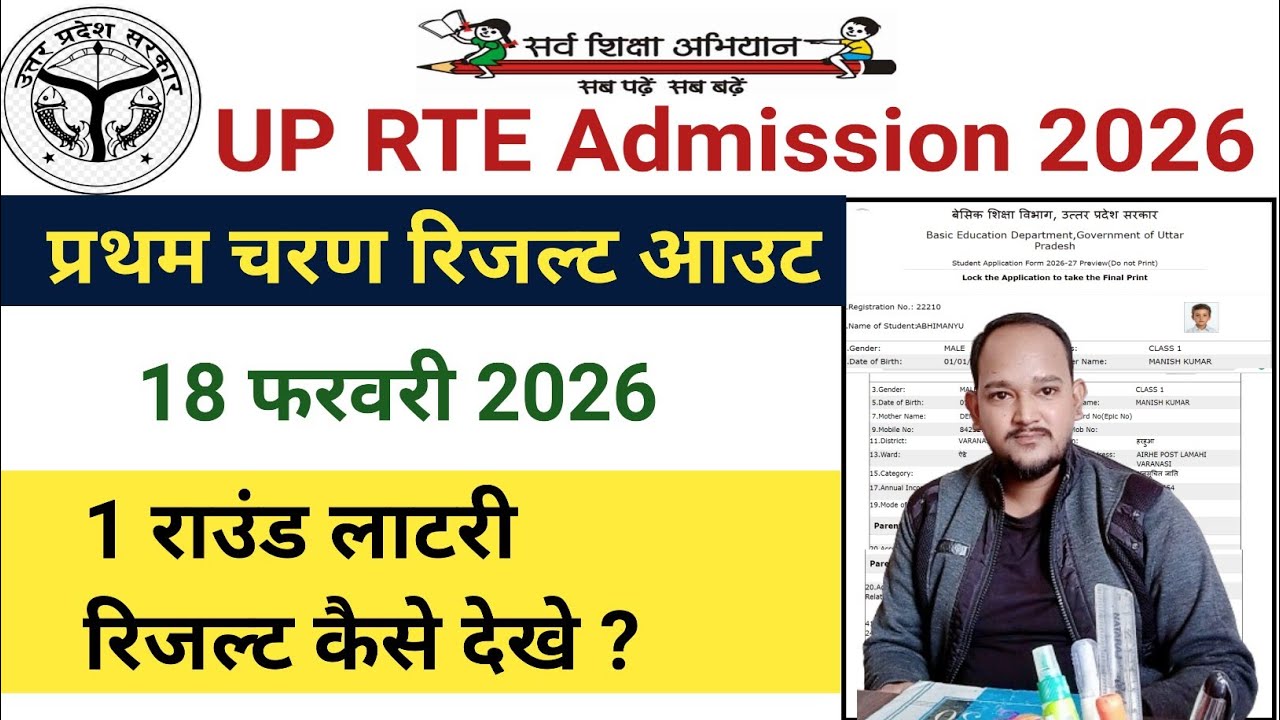 UP RTE Lottery Result 2026 Kaise Dekhe || UP RTE Lottery Result 2026 ||