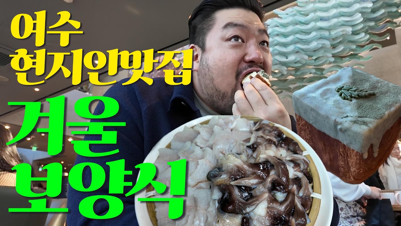 여수 보양식 붕장어와 새조개 샤브샤브, 국내 10대 스타벅스 여수돌산점