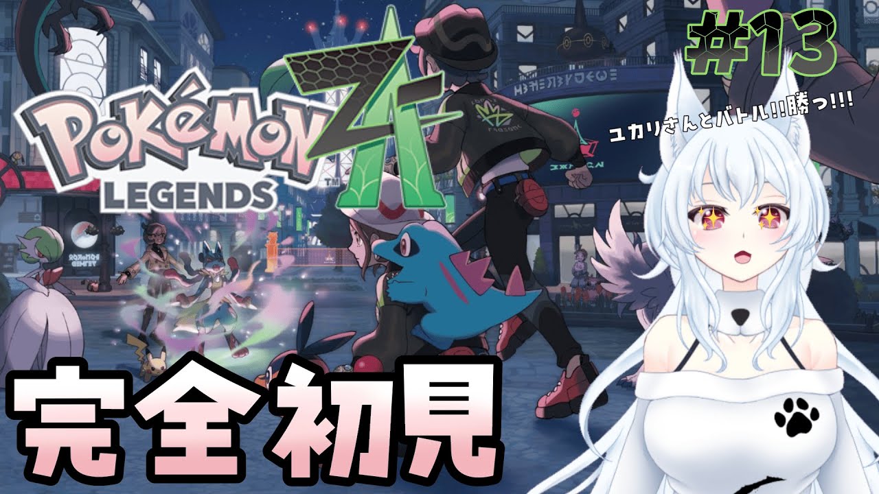 【Pokémon LEGENDS Z-A】ブランクすごいオオカミポケモントレーナーのミアレ観光 13日目【#新人vtuber】※ネタバレ注意