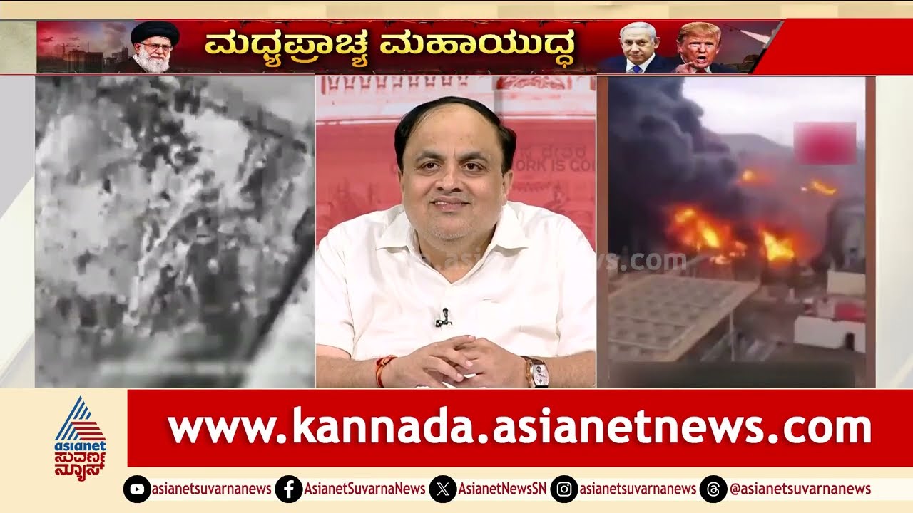 ಇರಾನ್ ಪ್ರತಿರೋಧಕ್ಕೆ ನಲುಗಿದ ಅಮೆರಿಕಾ ಮತ್ತು ಇಸ್ರೇಲ್! | Iran Israel War Updates | Suvarna Party Rounds