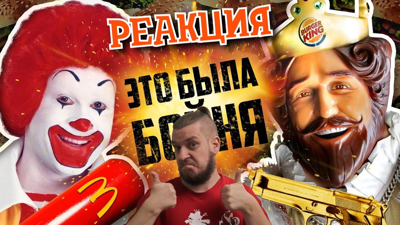 БЕЗУМНАЯ РЕКЛАМНАЯ ВОЙНА МАКДОНАЛДС И БУРГЕР КИНГ - Скандалы и Разборки! ► РЕАКЦИЯ НА УГОЛОК АКРА