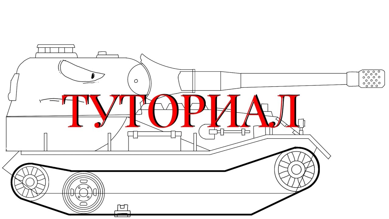(ТУТОРИАЛ 0.1) как я рисую танки?