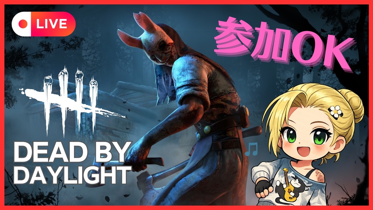 【DBD/参加型】昼活 熟練と実績チャレンジ 【ライブ#3】