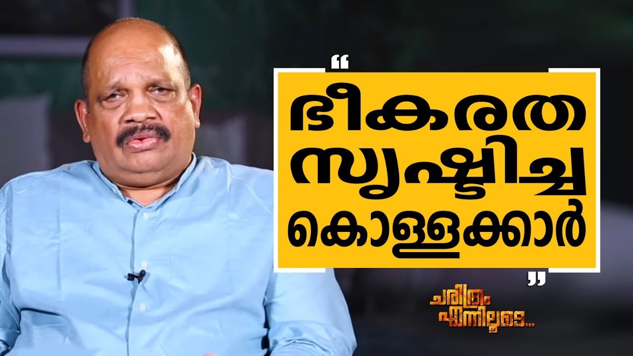 K M Antony IPS - 08 | Charithram Enniloode 2726 | Safari TV