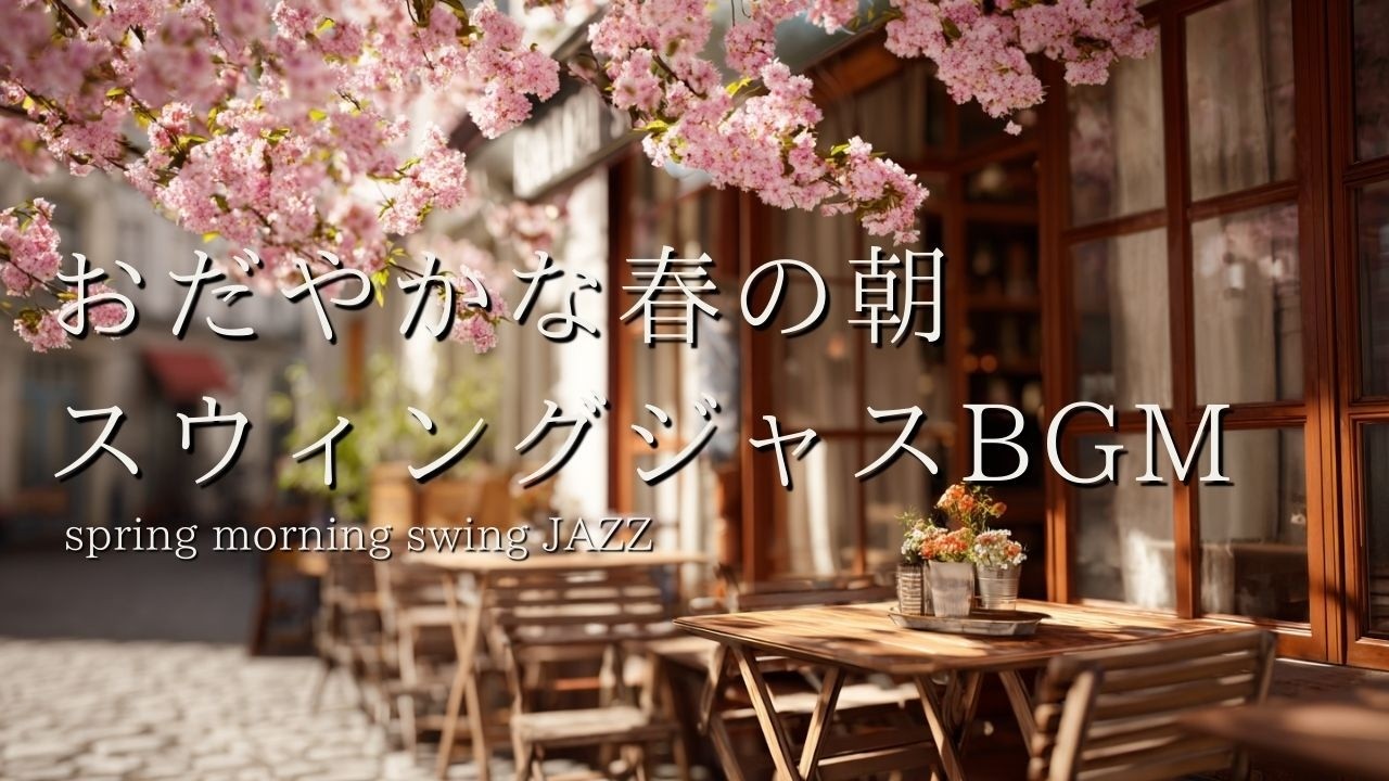 おだやかな春の朝スウィング｜集中できるカフェBGM（2時間）Calm Spring Morning Swing Jazz for Focus | Café BGM (2 Hours)