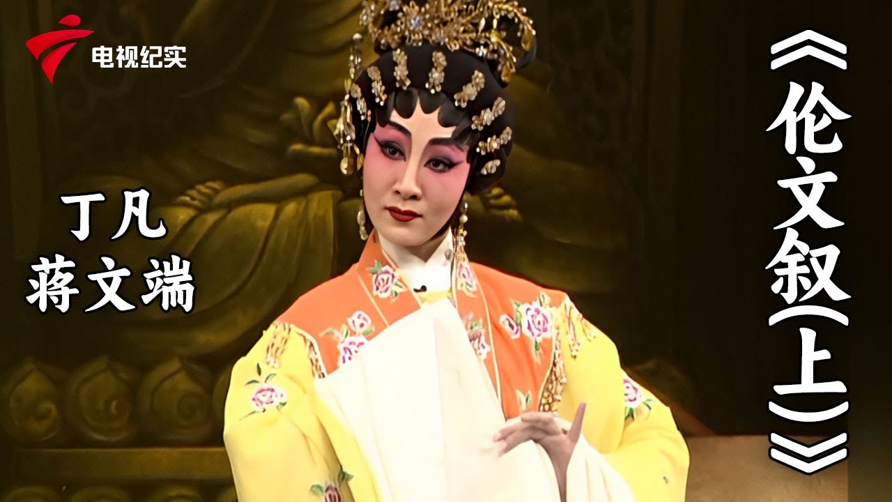粤剧《伦文叙(上)》丁凡，蒋文端【老倌有戏2021】#粤剧 #CantoneseOpera