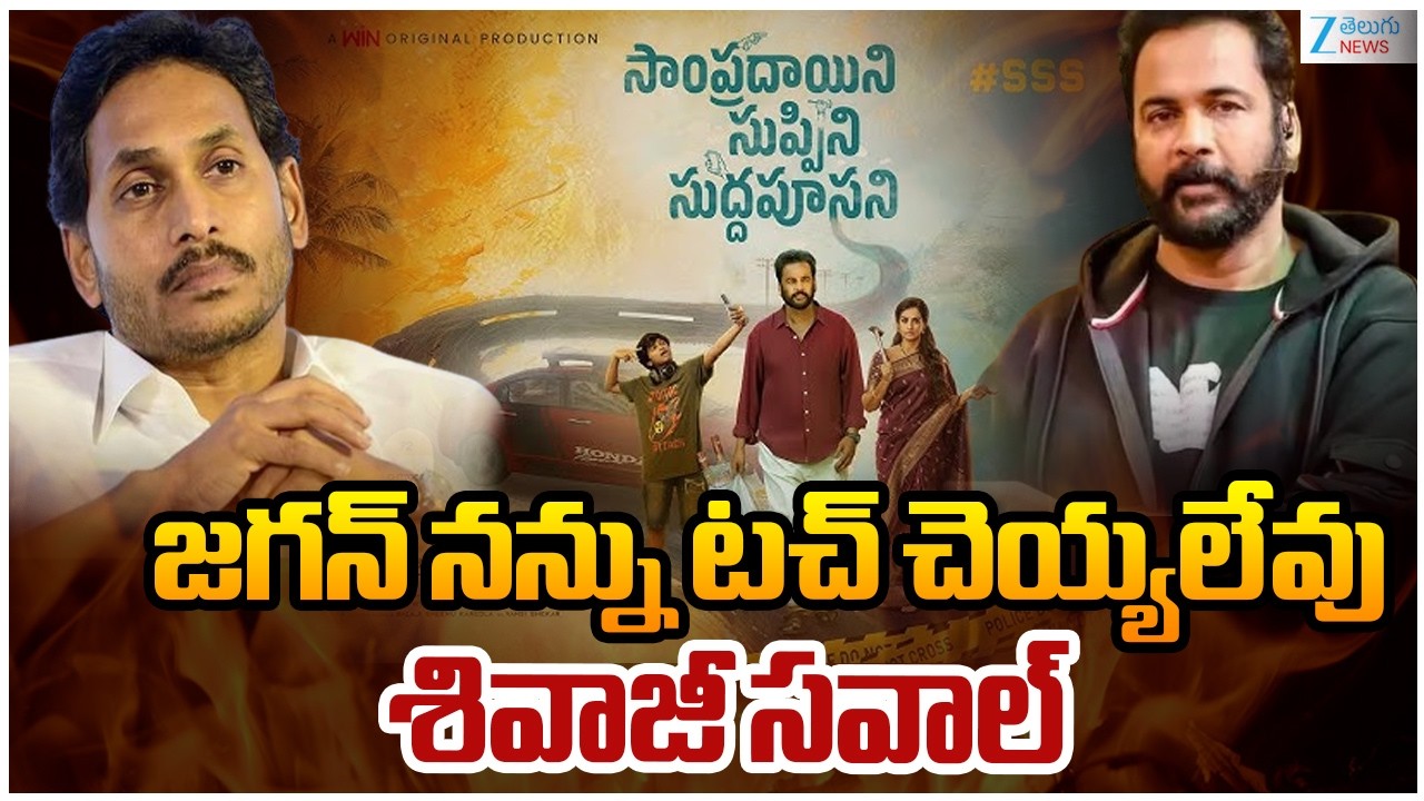 Actor Shivaji Strong Warning To YS Jagan | జగన్ నన్ను టచ్ చెయ్యలేవు శివాజీ సవాల్ | ZEE Telugu News