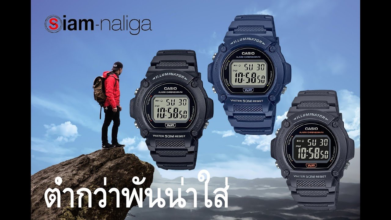 CASIO ต่ำกว่าหนึ่งพันบาท รุ่นใหม่ ที่น่าใส่  LINE @Siamnaliga   081-766-6488
