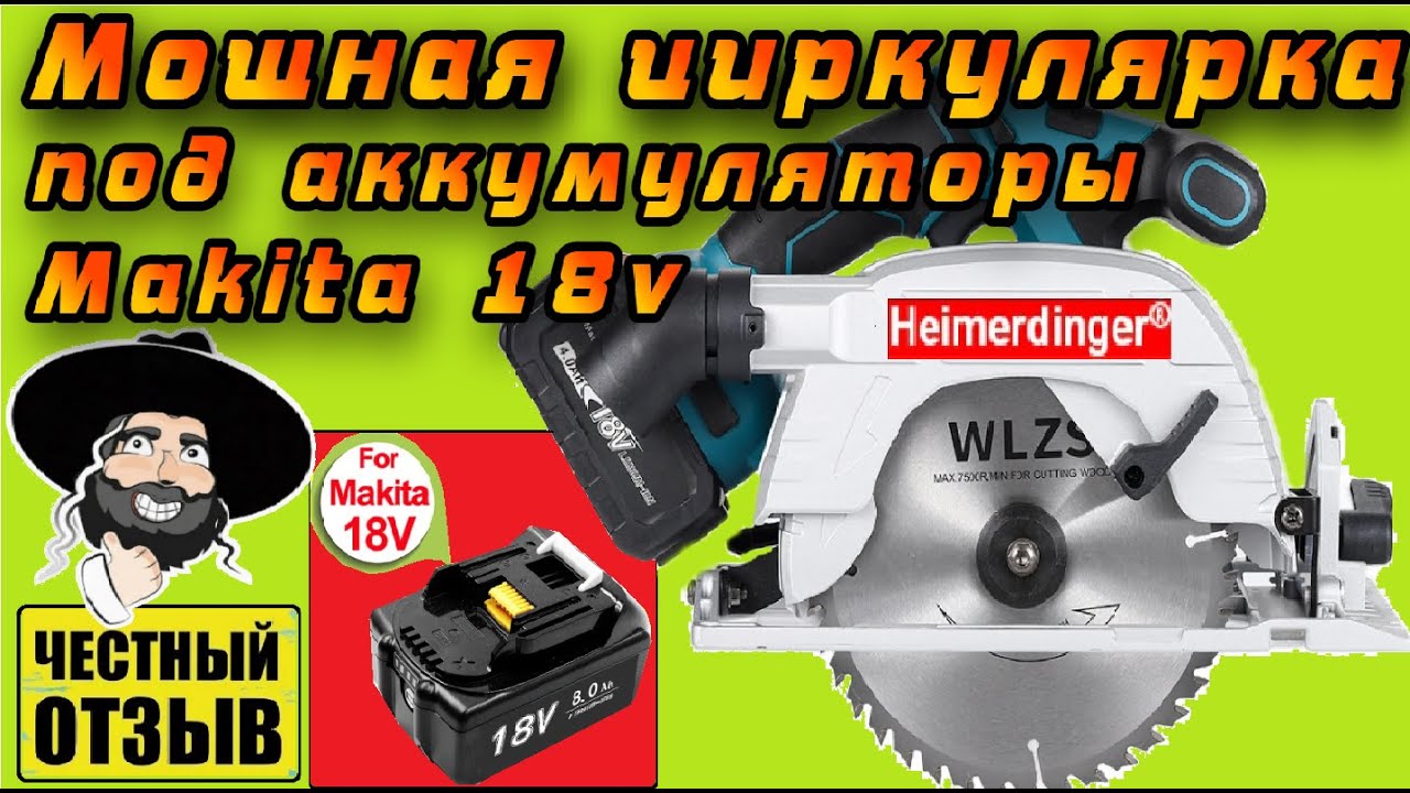 Обзор большой и мощной циркулярной пилы 185 мм Heimerdinger под аккумуляторы Makita 18v с Aliexpress