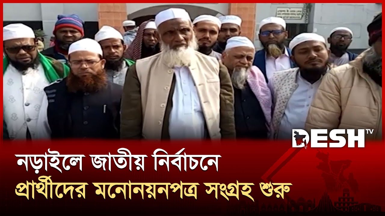 নড়াইলে জাতীয় নির্বাচনে প্রার্থীদের মনোনয়নপত্র সংগ্রহ শুরু | Narail | News | Desh TV