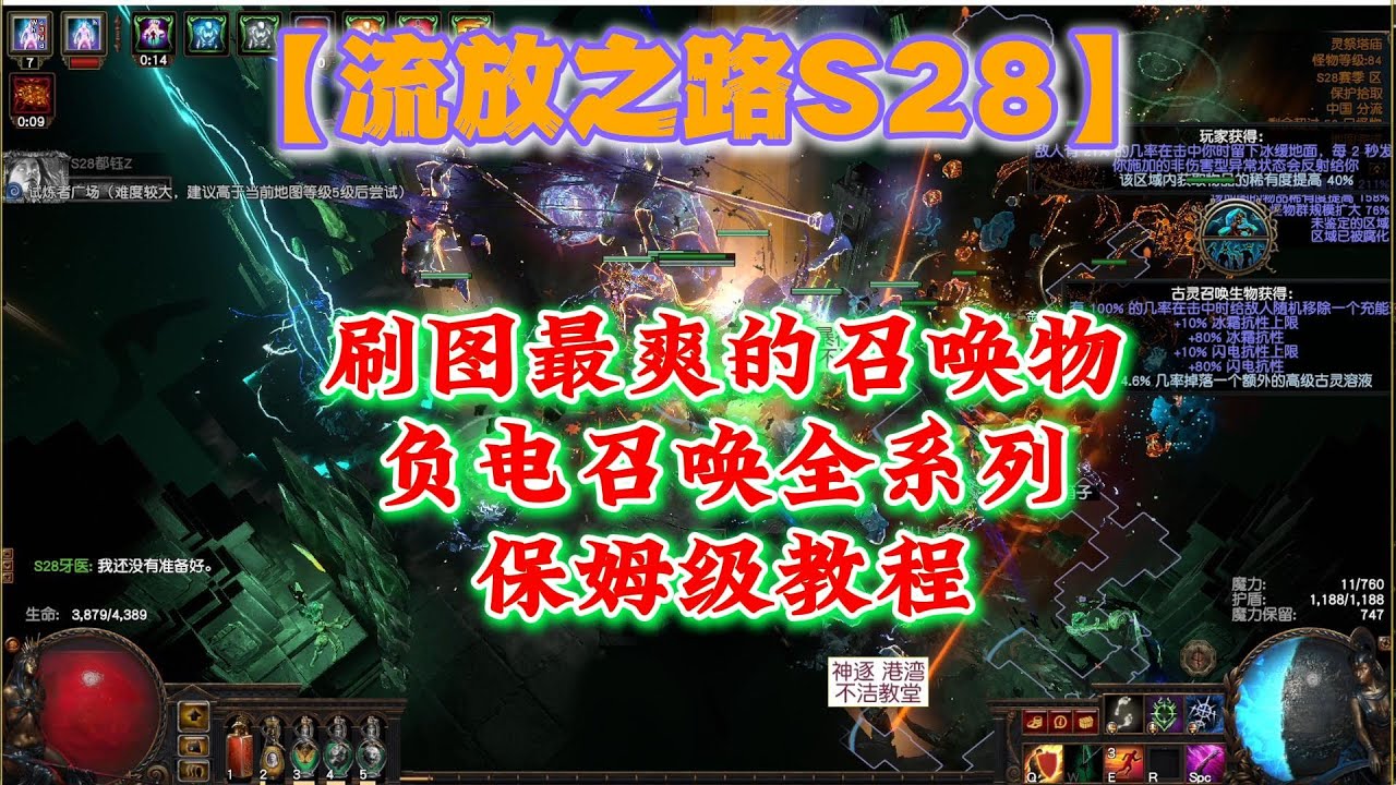 【流亡黯道&POES28】刷圖最爽的召喚物，負電召喚全系列，保姆級教程！