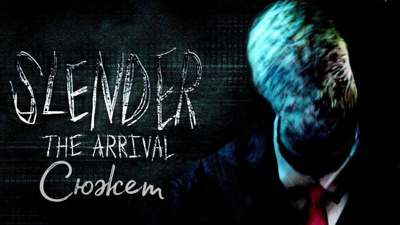 Весь сюжет игры Slender: The Arrival