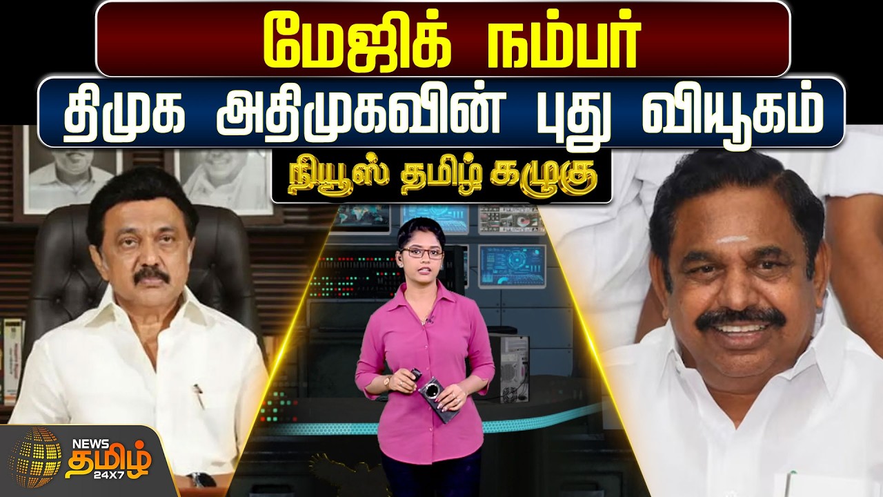 NewsTamil Kazhugu | மேஜிக் நம்பர் : திமுக அதிமுகவின் புது வியூகம் | EPS | ADMK | DMK