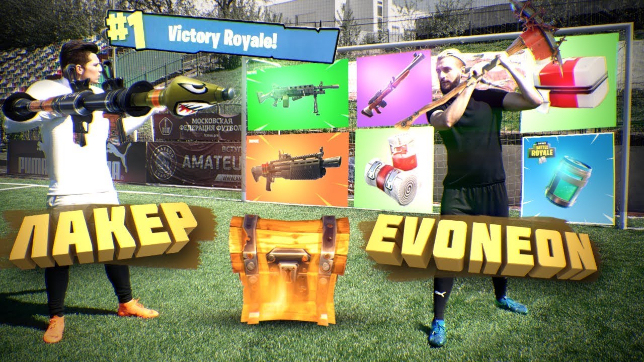 ФУТБОЛ х FORTNITE vs. EVONEON на НАКАЗАНИЕ