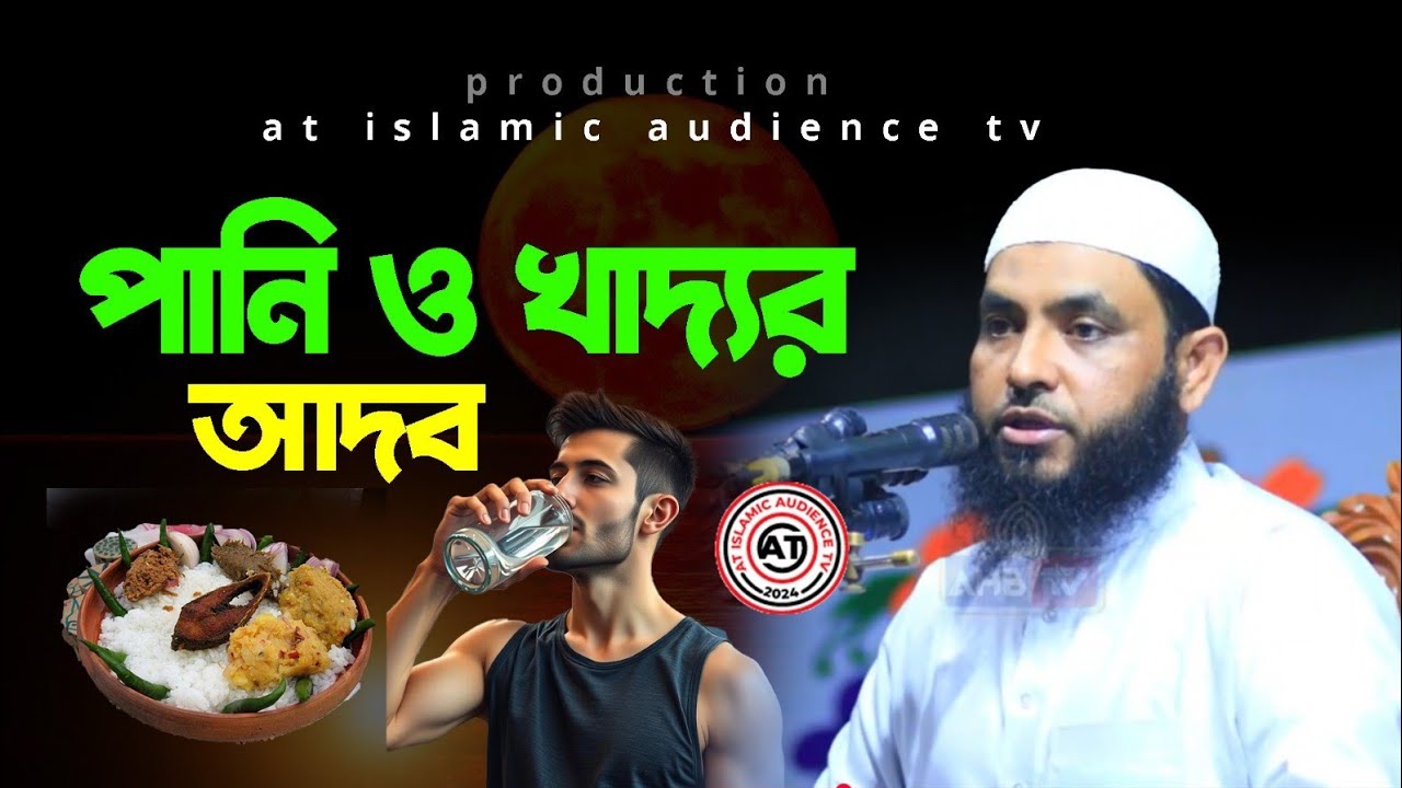 পানি ও খাদ্য আদব | sheikh mahmud bin quasim | at islamic audience tv | jumar khutba | jumar namaz |