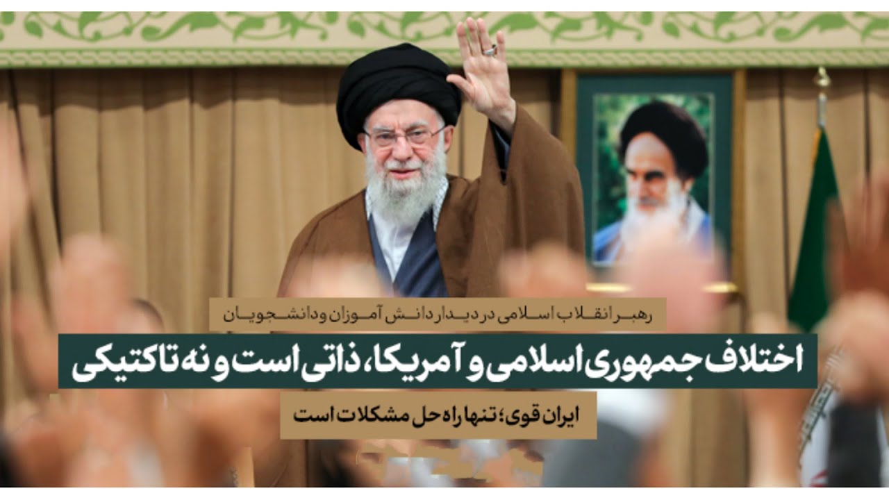 بیانات رهبر معظم انقلاب در دیدار با دانش آموزان - دوشنبه 12 آبان 1404