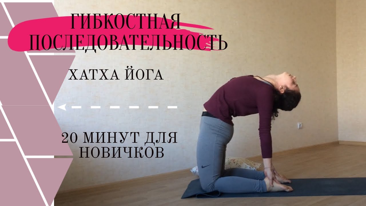 Расслабляющая гибкостная практика на 20 минут | хатха йога для новичков