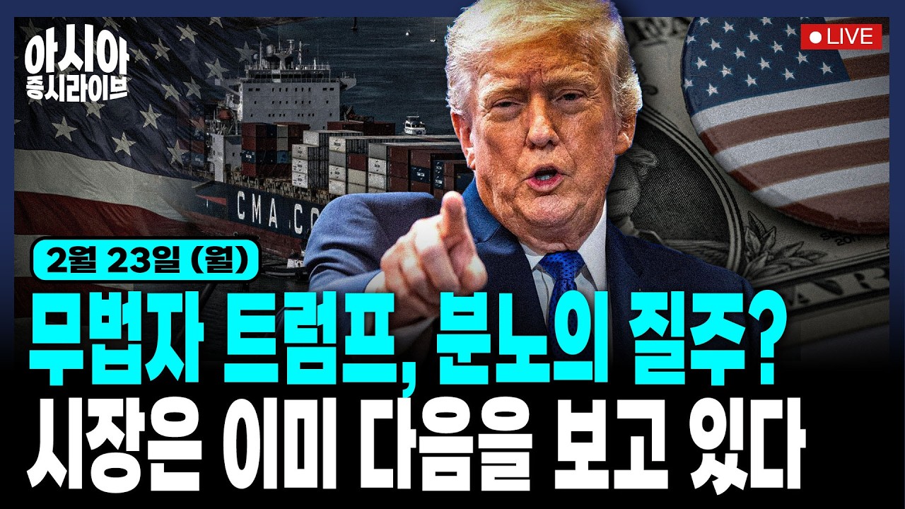 [2월 23일] 트럼프 관세 위헌 플랜B 가동, 한·미·일·중 나라별 환급 소송 및 재협상 등 대응 상황 | 블루아울이 자극한 금융 위기설 | 엔비디아, 오픈AI 투자 축소 이유