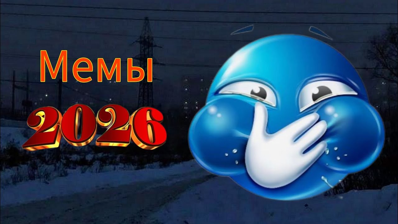Актуальные мемы 2026 года!