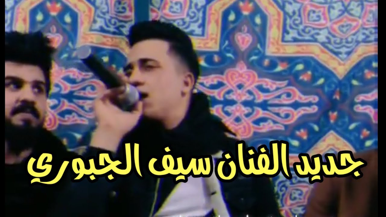 الفنان 🎤سيف الجبوري جديد وحصري مع العازف ياسين محمد هجام 2022