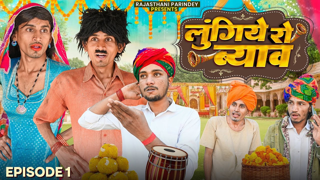 लुंगिये रो ब्याव || EPISODE 1 || Rajasthani parindey