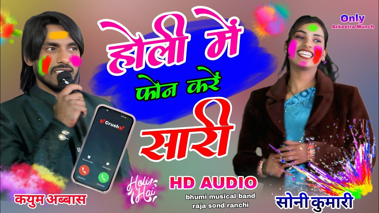 होली में फोन करें🥀सारी भाटू न्यू ठेठ नागपुरी सोंग सिंगर🌱कयुम अब्बास सोनी कुमारी हैप्पी होली स्पेशल 