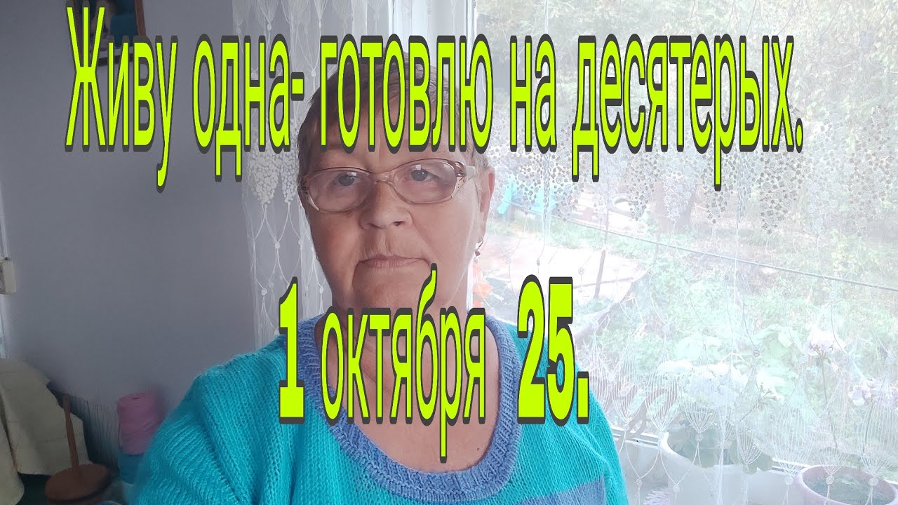 1 октября 25.// Живу одна - готовлю на десятерых💥☺🍞☕