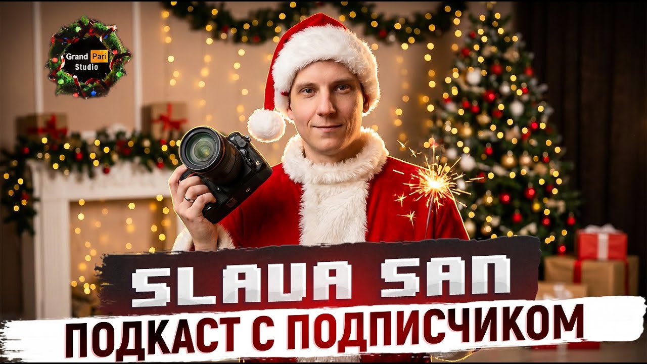 Подкаст Grand Pari Studio с подписчиком канала Вячеславом SlavaSan