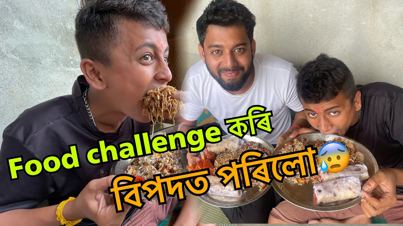 Iskos ৰ লগত food challenge কৰি অৱস্থা বেয়া হৈ গল😢…